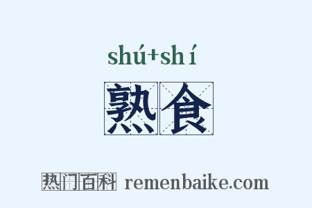 熟食是什么意思的图片